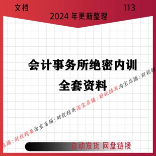 会计事务所内训资料财务审计税务并购风控咨询等事务所培训资料