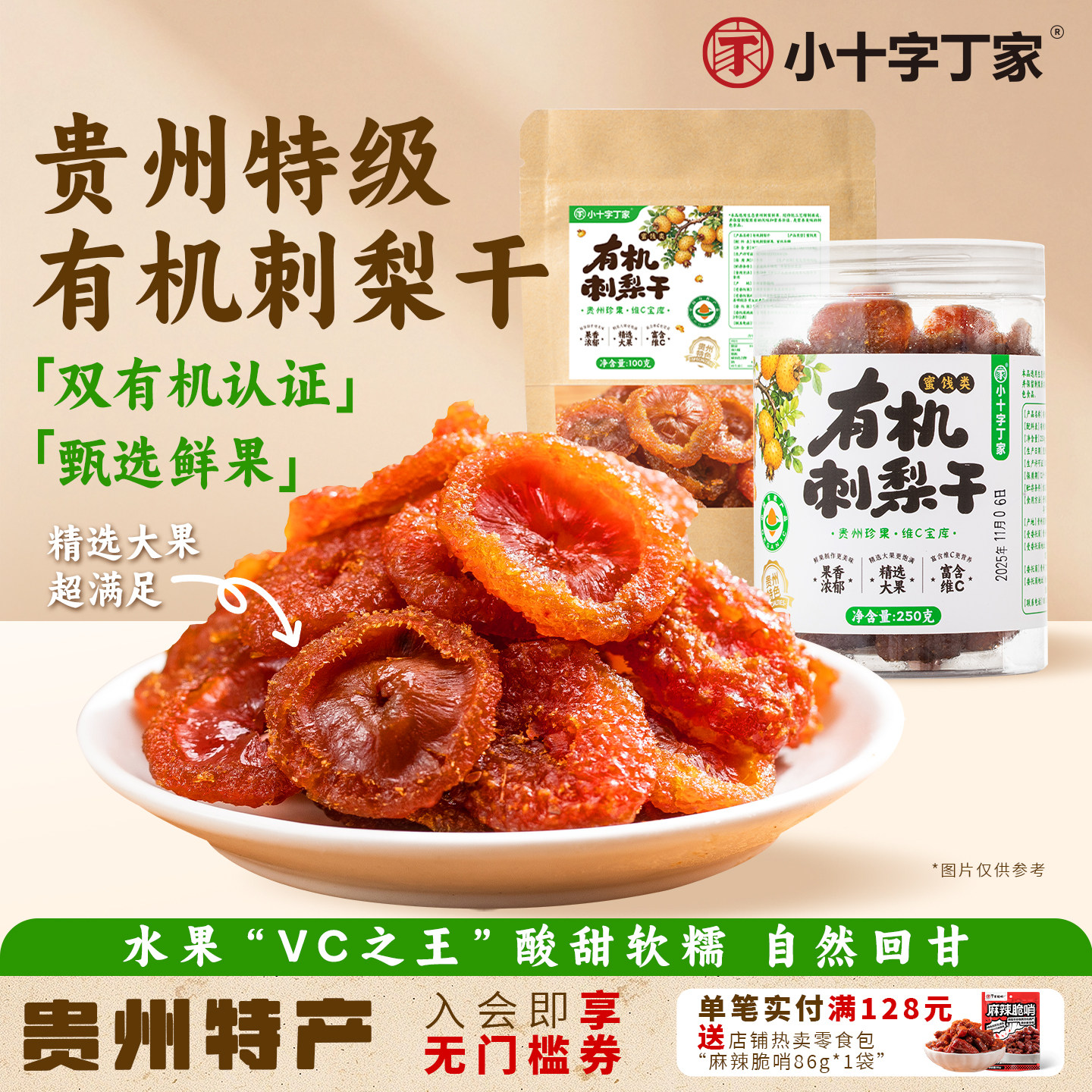 正宗有机刺梨干贵州土特产刺梨大果蜜饯果脯果干刺梨干官方旗舰店