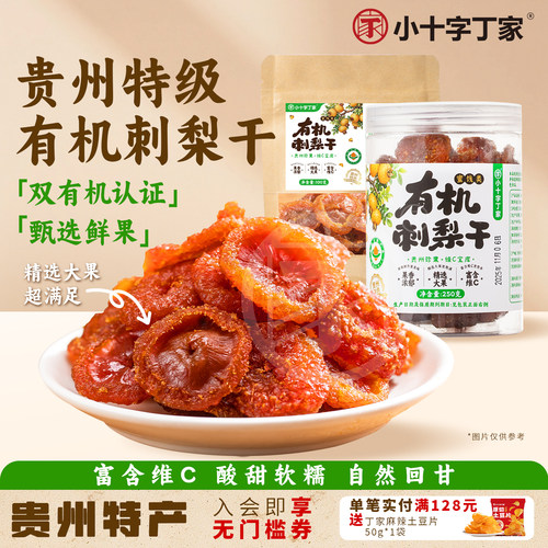 贵州有机刺梨干酸甜休闲小零食