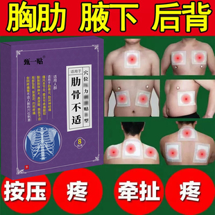 肋骨疼痛贴胸肋软骨焱专用胸口按压疼痛干咳胸骨痛骨裂专用膏药贴