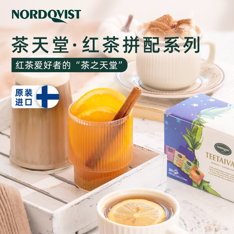 芬兰Nordqvist暖达芬水果锡兰红茶4味红茶拼配茶伯爵袋泡茶包进口