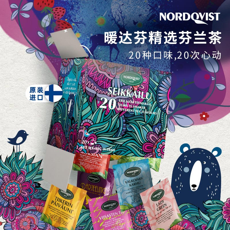 芬兰进口Nordqvist暖达芬20味拼配组合花茶水果茶袋泡茶盲盒茶