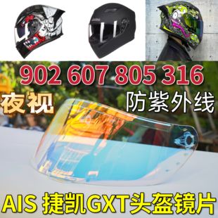 805 捷凯艾狮AIS 607 902 变色头盔镜片面罩防晒日夜通用挡风 316