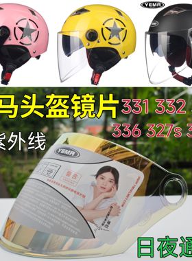 YEMA野马头盔镜片通用 332 337 336 335 327S 329S夜视防嗮挡风罩