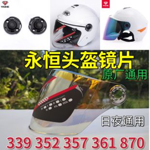 361 永恒原厂头盔镜片339 870 357 防紫外线挡风面罩日夜通用 352