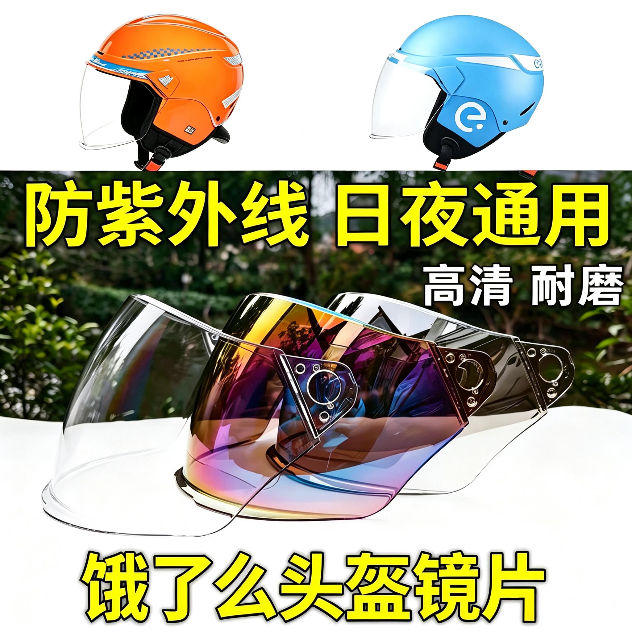适配25款闪购饿了么头盔镜片风镜面罩安全帽耐磨防雾日夜通用镜片