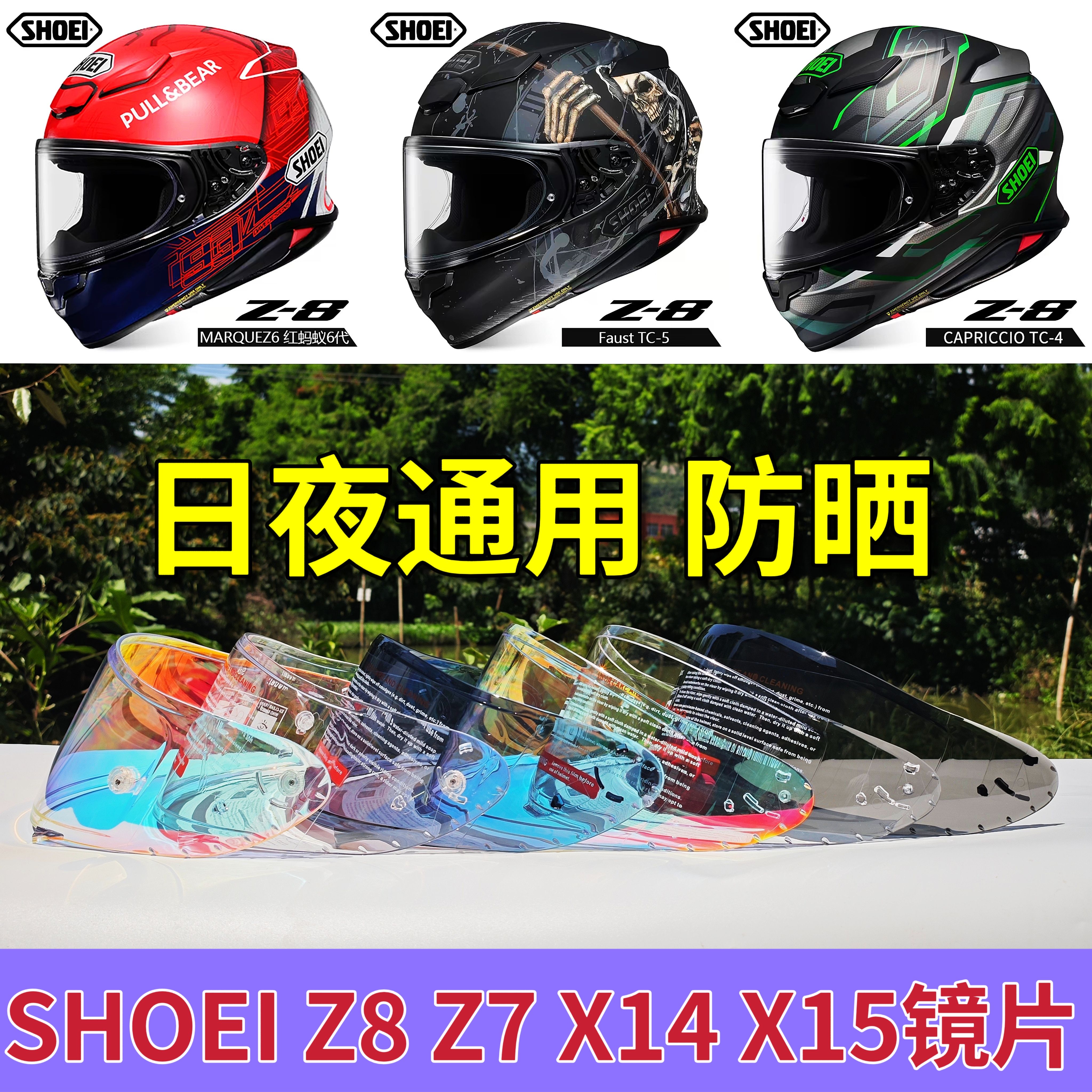 适用SHOEI镜片Z8 Z7 X14 X15日夜通用防雾安全防晒面罩挡风板玻璃