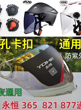 永恒头盔镜片AK大孔卡扣365 369 821882 877通用面罩挡风防晒夜视