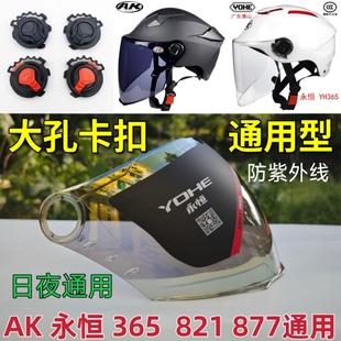 永恒头盔镜片AK大孔卡扣365 369 821882 877通用面罩挡风防晒夜视