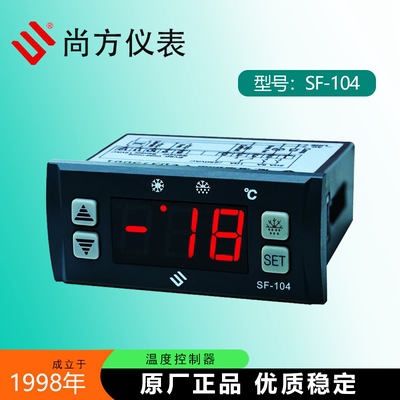 尚方SF-104智能冷藏冷冻温控仪