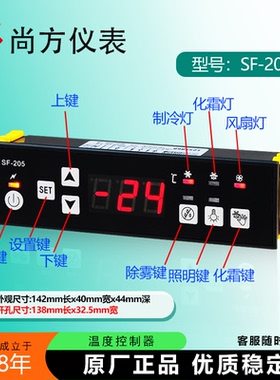尚方SF-205冰柜温控器天翔SF-205Y冷藏冰柜风机化霜照明除雾PC205