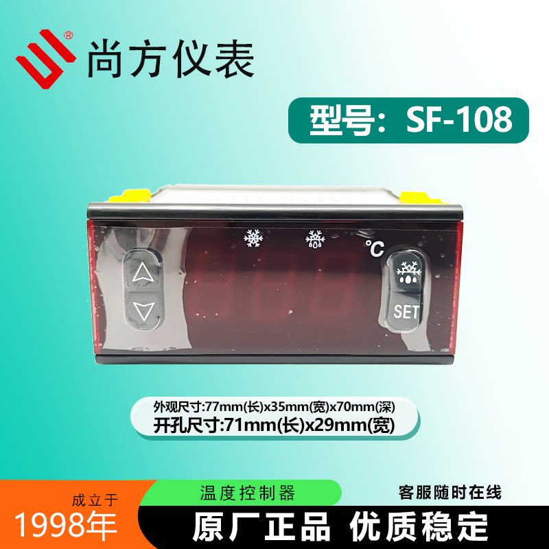 尚方SF-108冰箱冷库冷柜温控器