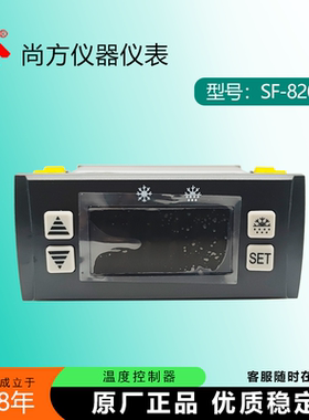 尚方SF-820T插片式雪柜冷库冷柜冰箱820A冷藏冰柜温度控制器仪表