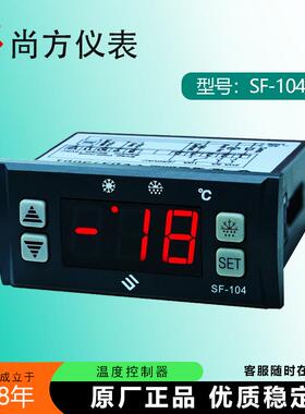 尚方SF-104SN数字显示温控器冷柜展示冰箱雪柜温度控制器温控仪