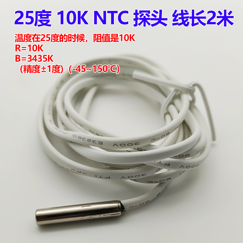 尚方25度阻值10K NTC感温探头保鲜冰箱冷藏冷冻柜3435K温度传感器