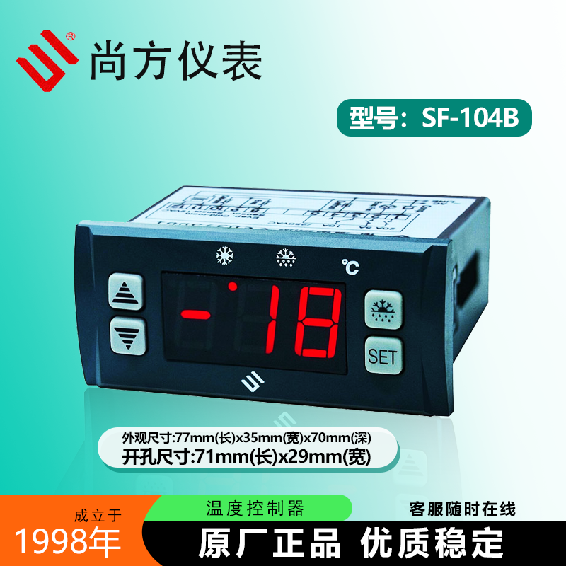 尚方仪表SF-104B冰箱冷柜温控仪