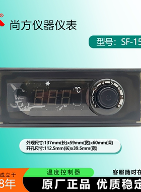 尚方SF-150冷藏冷冻冰箱温控仪蔬菜保鲜柜蛋糕柜旋钮温度控制器