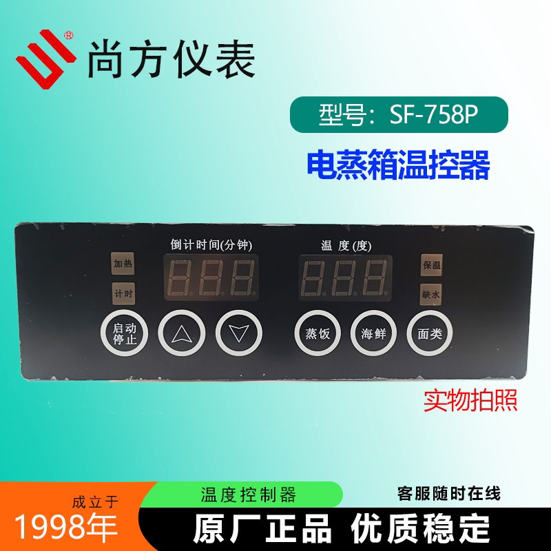 尚方SF-758P电蒸箱控制器温控器
