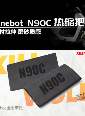 适用ninebot九号 系列电动车防滑手把套 通用改装 热缩车把套