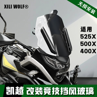 适用凯越525X 500X 400X摩托车改装挡风玻璃黑武士竞技风挡大灯罩