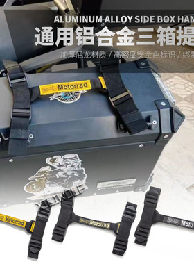 适用赛科龙RX600 无极525X改装三箱提手铝合金边箱尾箱捆绑带提手