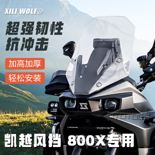 适用于凯越 800X前风挡玻璃专用改装加高加厚透明护胸挡风板配件