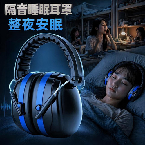 隔音耳罩睡觉专用防噪音耳塞打呼噜睡眠降噪