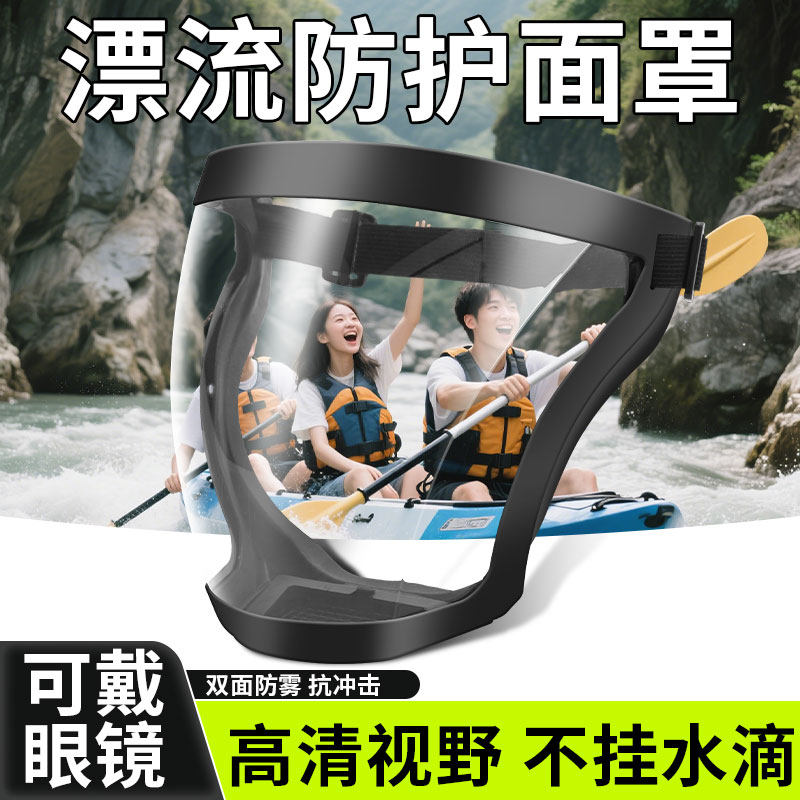 漂流专用面罩防水全脸防护罩打水仗防雾泼水节装备防飞溅高清面具