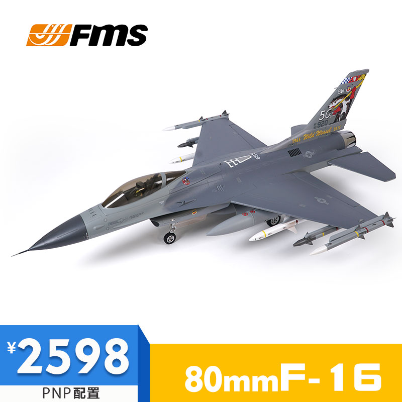 FMS80mm涵道EDF F-16像真模型战斗机电动遥控拼装固定翼航模飞机