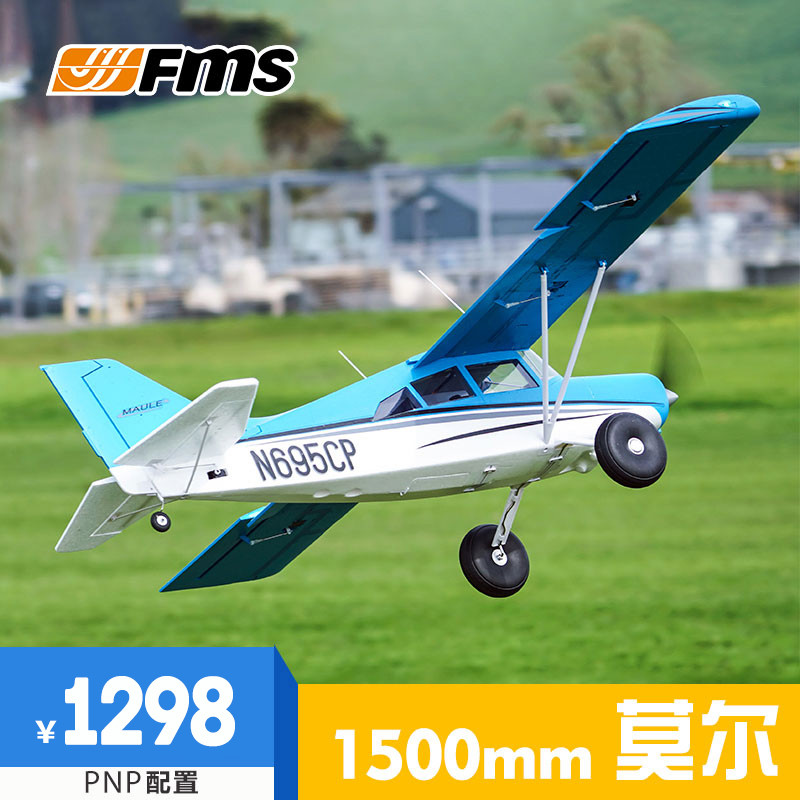 FMS1500mm莫尔航模固定翼飞机