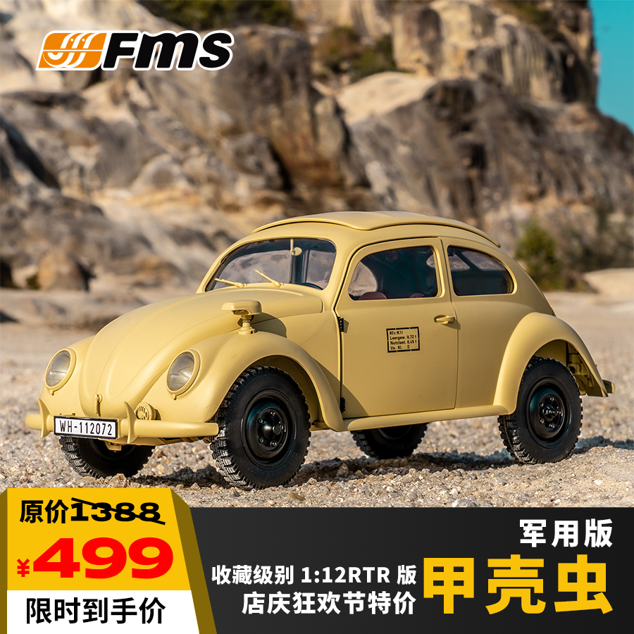 FMS甲壳虫仿真1：12电动遥控汽车模型四驱变速专业玩具模型车桶车