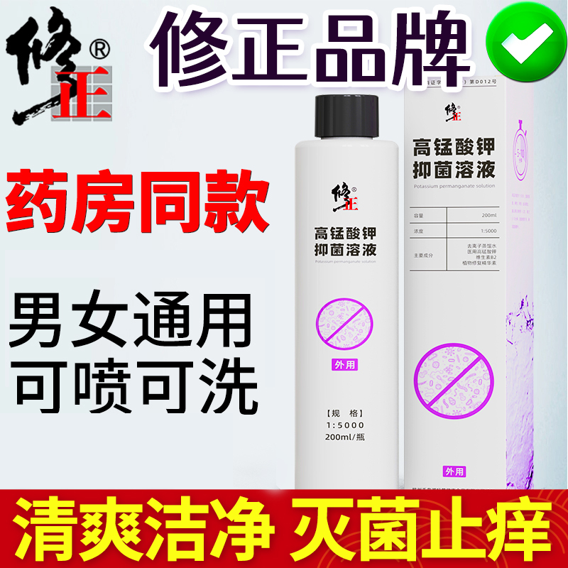 修正高锰酸钾溶液男士龟头私处护理坐浴清洗液消毒高猛酸钾洗液