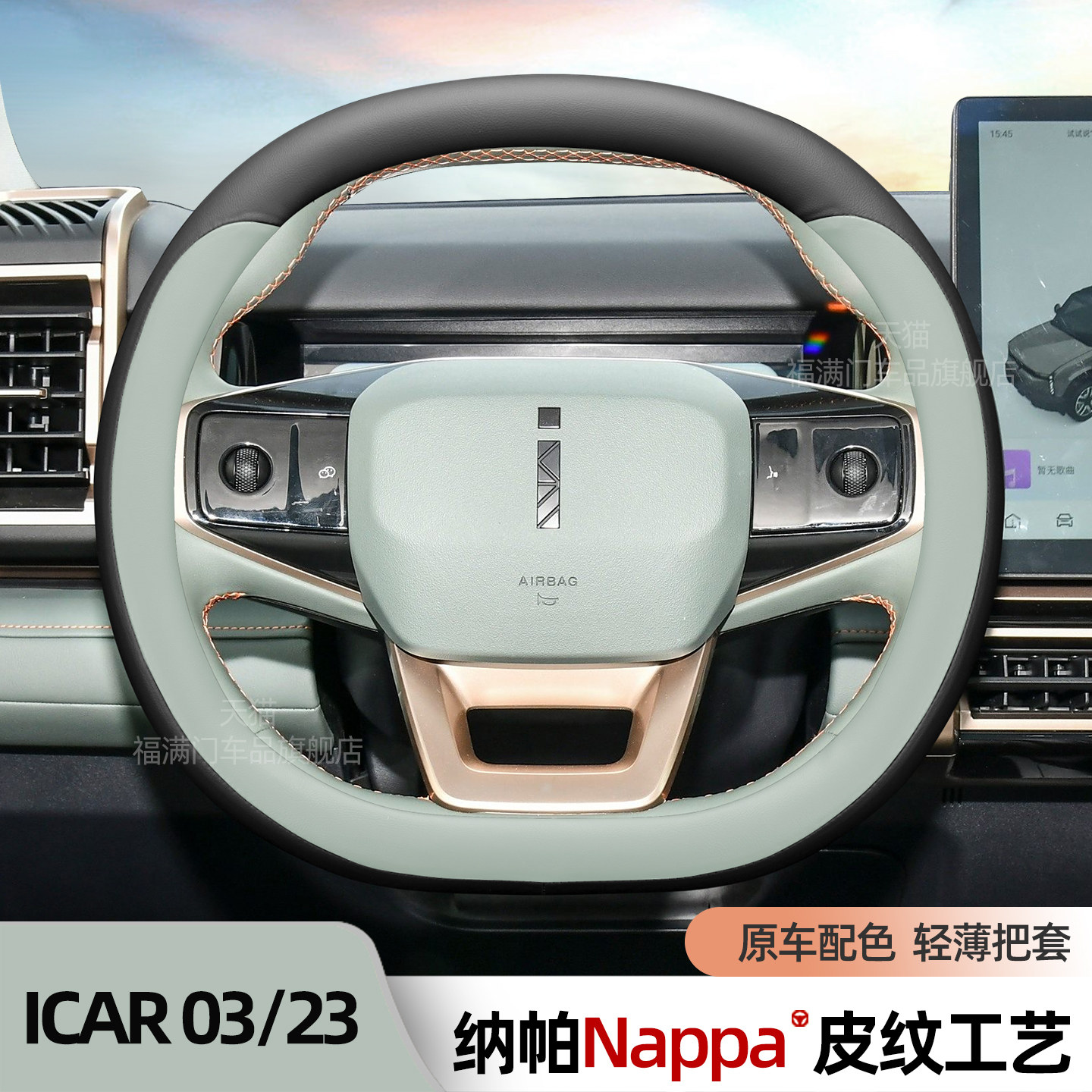 适用奇瑞iCAR 03方向盘套26款iCAR超级V23纳帕皮汽车把套四季通用