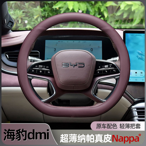 海豹dmi纳帕真皮方向盘套原车色