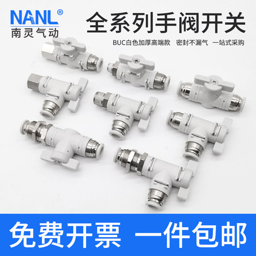 BUC球阀气管开关快速接头白色