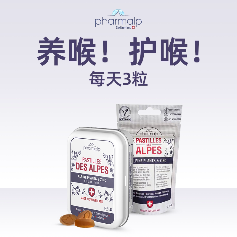 瑞士pharmalp凡木安雪绒花进口润喉糖不含糖和主播老师歌手护嗓子