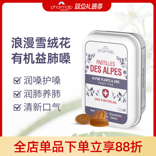 瑞士阿尔卑斯喉糖pharmalp无糖