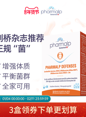 瑞士Pharmalp凡木安免疫力益生菌剑桥杂志推荐加益生元锌身体防御