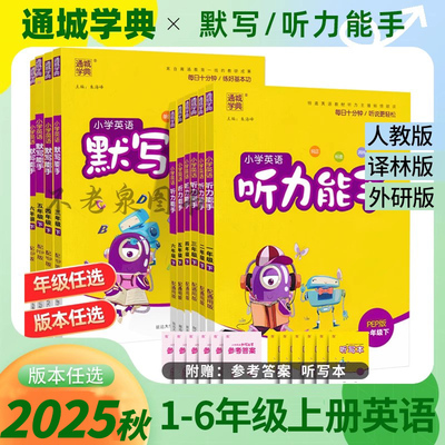 2025秋通城学典英语默写能手上册