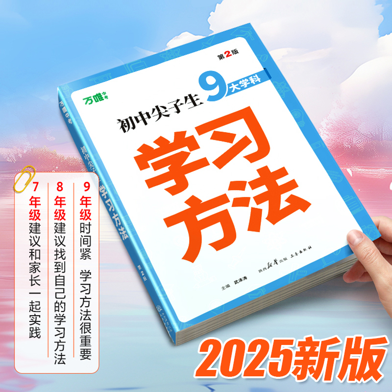 万唯中考2025初中尖子生学习方法