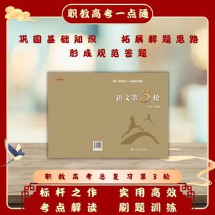 职教高考语文数学英语复习资料职教高考一点通强化训练语文第三轮