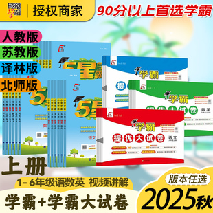 2025秋季 學霸提優大試卷一二三四五六年級上冊語文數學英語小學同步教材期中期末沖刺測試卷模擬卷子人教江蘇教北師大 新版