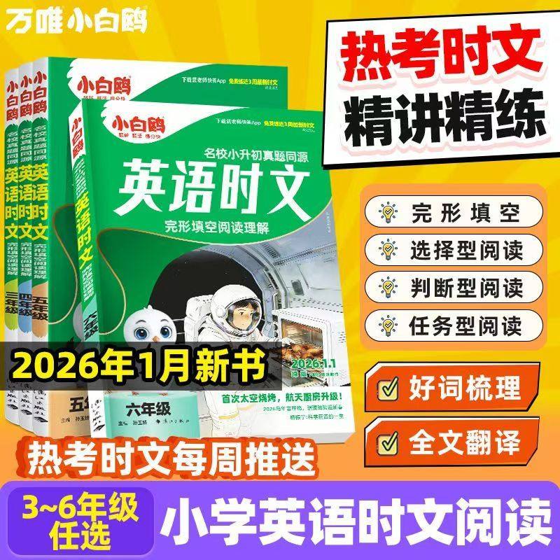 26版小白鸥英语时文阅读绿版