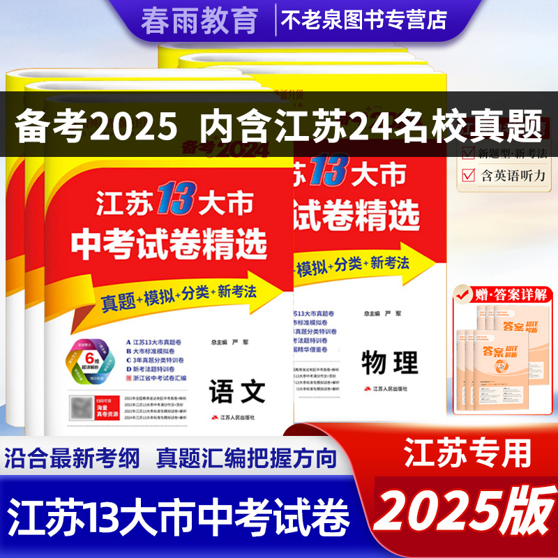 春雨教育备考2025江苏中考
