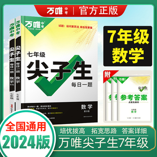 万唯中考七年级数学尖子生每日一题七上培优拔高初一下册专项专题训练资料初中学霸必刷题中题教辅书2024练习册万维教育旗舰店
