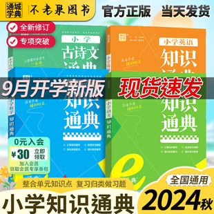 2024秋通城学典小学知识通典通用版人教版语文数学英语小学生一二三四五六年级小升初资料包大集结基础知识大全语专项思维训练全套