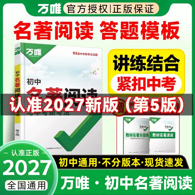 2026新版万唯中考初中名著阅读考点精练初中七八九年级初中书名著导读789年级复习资料名著上下册阅读理解专项训练万维名著导读