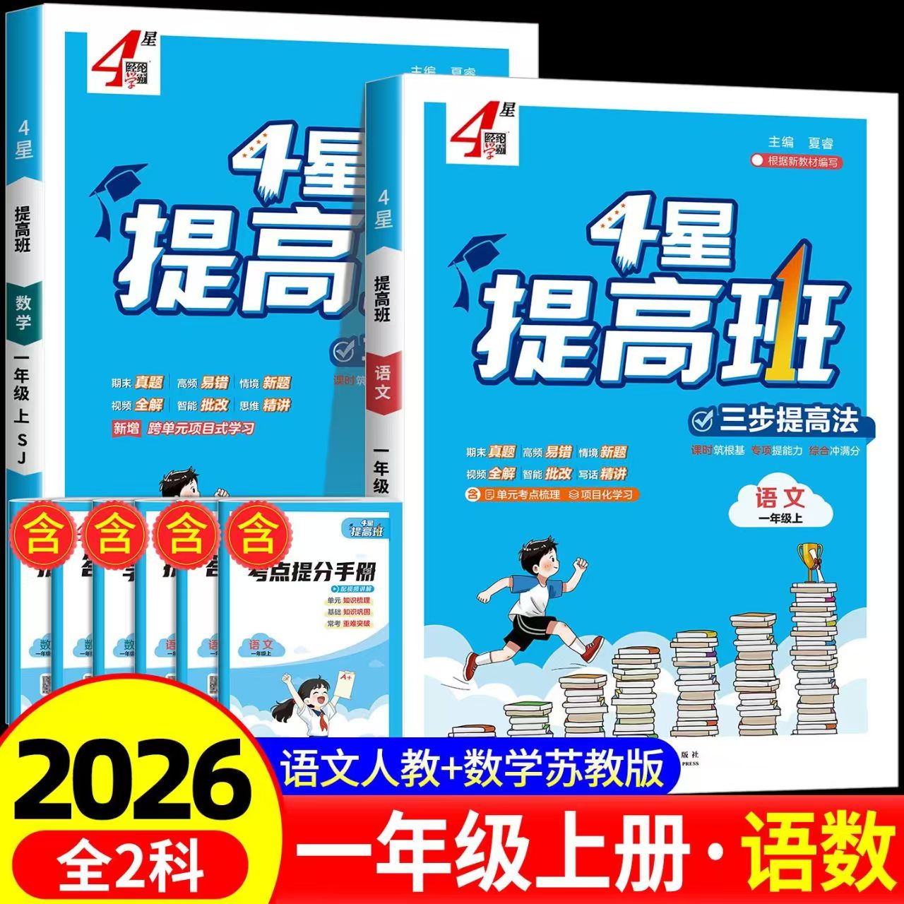 2026秋季经纶学典小学学霸4星提高班同步提优棒棒堂一1年级上册语文RJ数学苏教版SJ教材课时作业本单元达标测试卷教材拓展提优手册 - 实物图