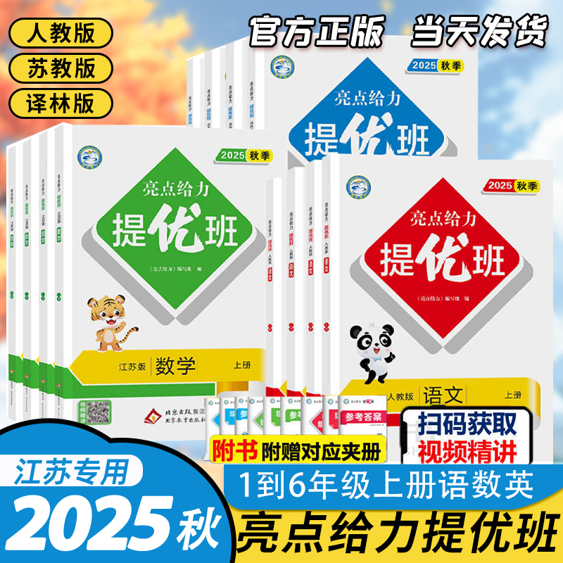 2025秋季新版亮点给力提优班上册