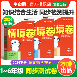 万唯出品2024新书小白鸥情境卷一二三四五六年级下册语文数学英语单元同步试卷期末测试卷全套数思维训练练习题强化重难点专项突破